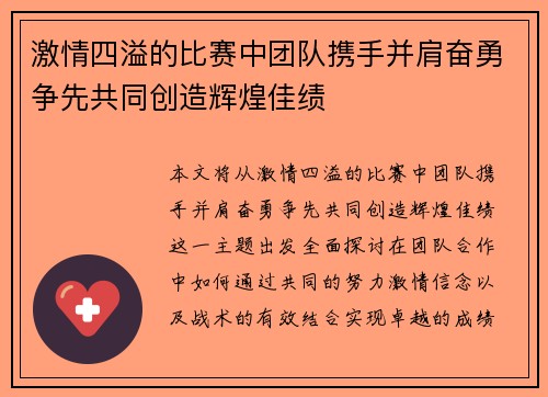 激情四溢的比赛中团队携手并肩奋勇争先共同创造辉煌佳绩