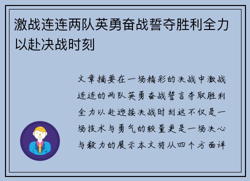 激战连连两队英勇奋战誓夺胜利全力以赴决战时刻