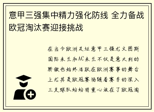 意甲三强集中精力强化防线 全力备战欧冠淘汰赛迎接挑战