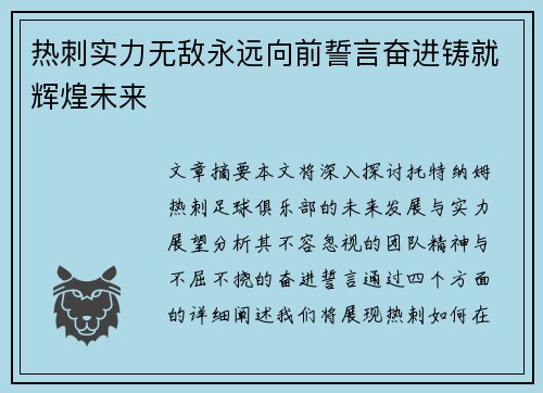 热刺实力无敌永远向前誓言奋进铸就辉煌未来