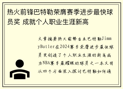 热火前锋巴特勒荣膺赛季进步最快球员奖 成就个人职业生涯新高