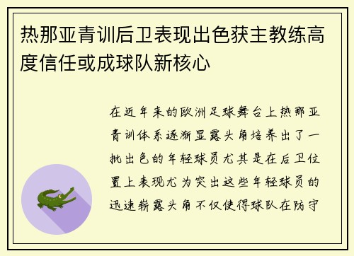 热那亚青训后卫表现出色获主教练高度信任或成球队新核心
