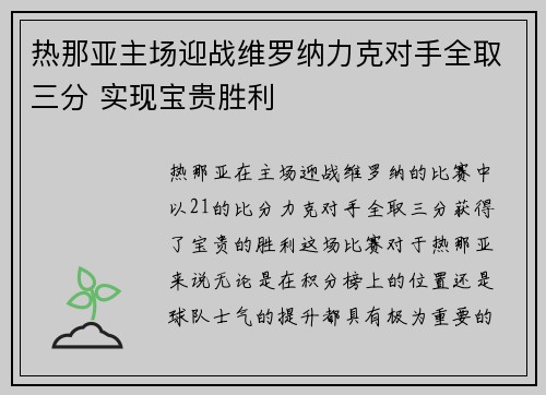 热那亚主场迎战维罗纳力克对手全取三分 实现宝贵胜利