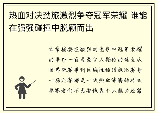 热血对决劲旅激烈争夺冠军荣耀 谁能在强强碰撞中脱颖而出