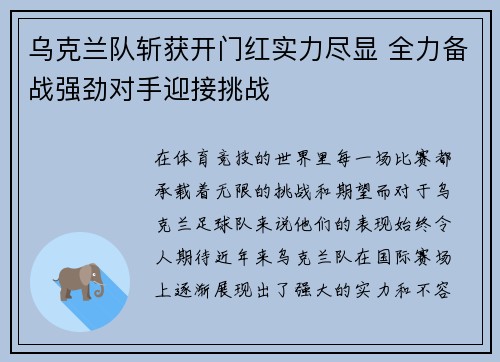 乌克兰队斩获开门红实力尽显 全力备战强劲对手迎接挑战