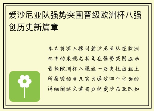 爱沙尼亚队强势突围晋级欧洲杯八强创历史新篇章