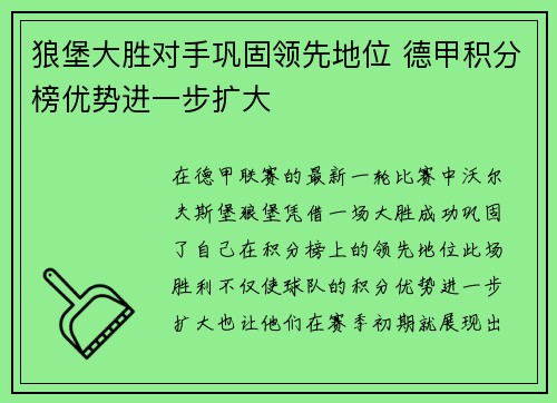 狼堡大胜对手巩固领先地位 德甲积分榜优势进一步扩大