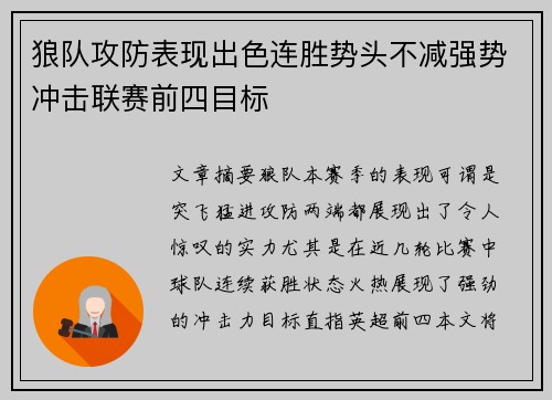 狼队攻防表现出色连胜势头不减强势冲击联赛前四目标