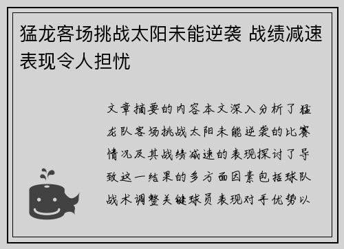 猛龙客场挑战太阳未能逆袭 战绩减速表现令人担忧