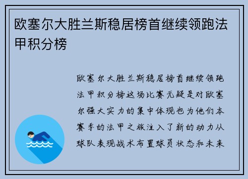 欧塞尔大胜兰斯稳居榜首继续领跑法甲积分榜