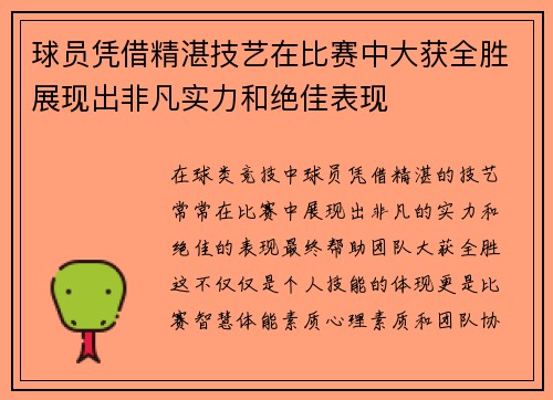 球员凭借精湛技艺在比赛中大获全胜展现出非凡实力和绝佳表现