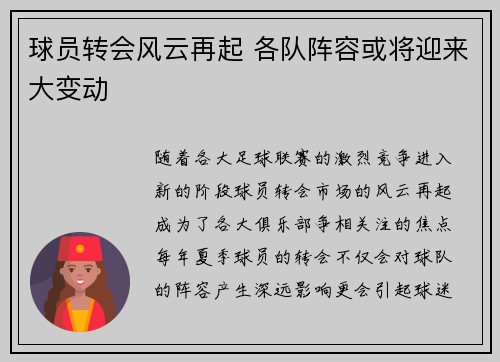 球员转会风云再起 各队阵容或将迎来大变动