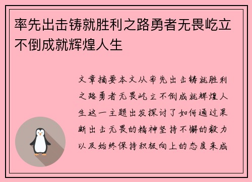 率先出击铸就胜利之路勇者无畏屹立不倒成就辉煌人生
