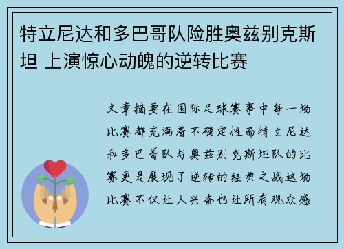 特立尼达和多巴哥队险胜奥兹别克斯坦 上演惊心动魄的逆转比赛
