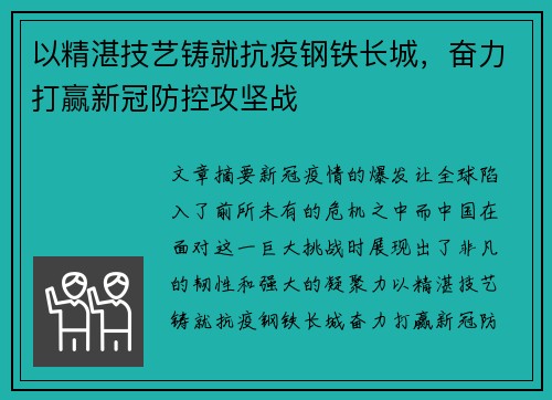 以精湛技艺铸就抗疫钢铁长城，奋力打赢新冠防控攻坚战