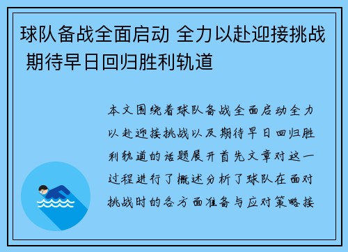 球队备战全面启动 全力以赴迎接挑战 期待早日回归胜利轨道