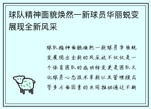 球队精神面貌焕然一新球员华丽蜕变展现全新风采