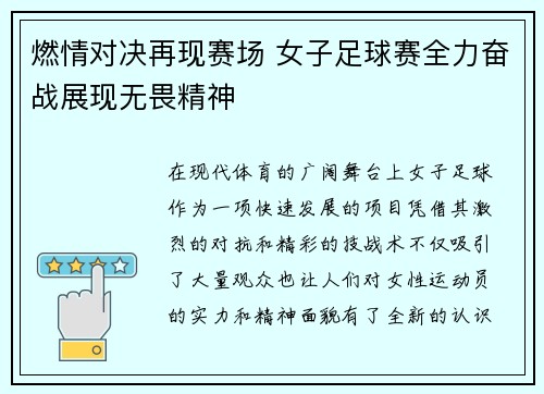燃情对决再现赛场 女子足球赛全力奋战展现无畏精神