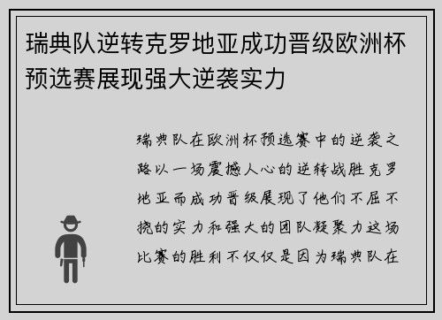 瑞典队逆转克罗地亚成功晋级欧洲杯预选赛展现强大逆袭实力