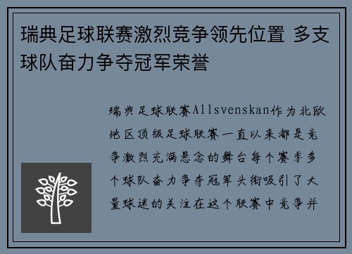 瑞典足球联赛激烈竞争领先位置 多支球队奋力争夺冠军荣誉