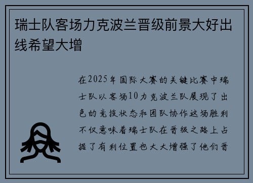 瑞士队客场力克波兰晋级前景大好出线希望大增