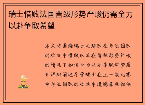 瑞士惜败法国晋级形势严峻仍需全力以赴争取希望