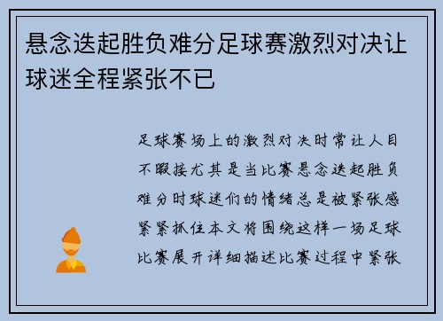 悬念迭起胜负难分足球赛激烈对决让球迷全程紧张不已