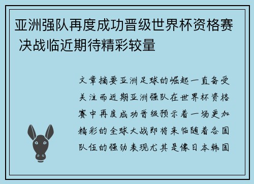 亚洲强队再度成功晋级世界杯资格赛 决战临近期待精彩较量