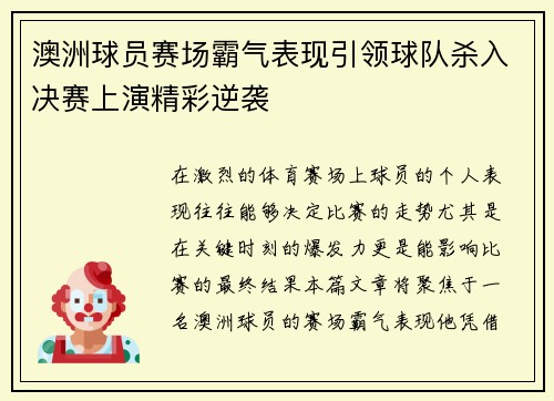 澳洲球员赛场霸气表现引领球队杀入决赛上演精彩逆袭