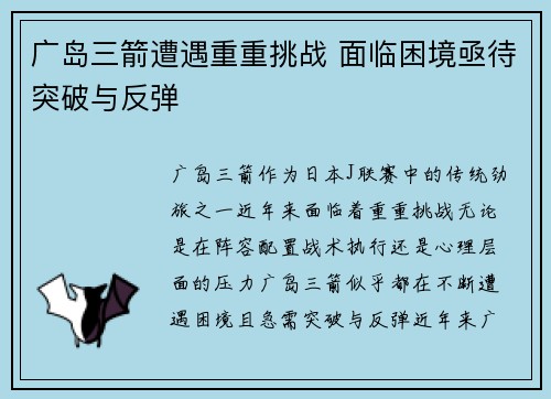 广岛三箭遭遇重重挑战 面临困境亟待突破与反弹