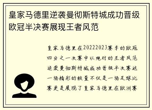 皇家马德里逆袭曼彻斯特城成功晋级欧冠半决赛展现王者风范