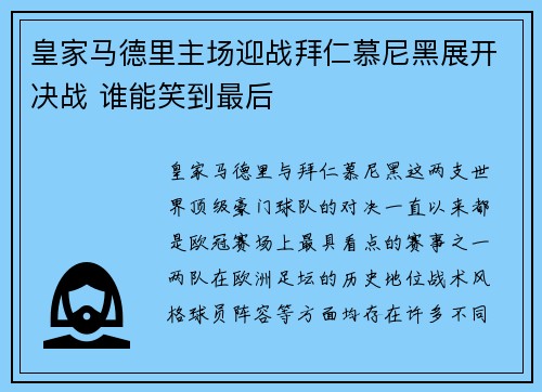 皇家马德里主场迎战拜仁慕尼黑展开决战 谁能笑到最后