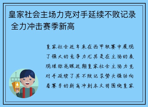 皇家社会主场力克对手延续不败记录 全力冲击赛季新高