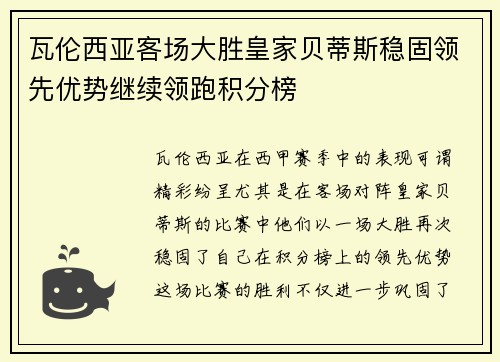 瓦伦西亚客场大胜皇家贝蒂斯稳固领先优势继续领跑积分榜