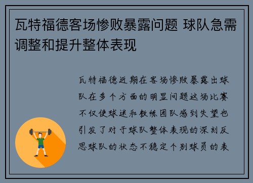 瓦特福德客场惨败暴露问题 球队急需调整和提升整体表现