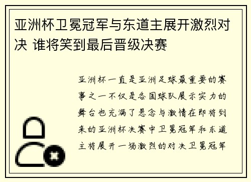 亚洲杯卫冕冠军与东道主展开激烈对决 谁将笑到最后晋级决赛