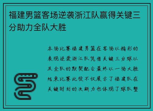 福建男篮客场逆袭浙江队赢得关键三分助力全队大胜