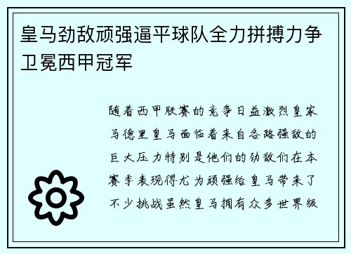 皇马劲敌顽强逼平球队全力拼搏力争卫冕西甲冠军