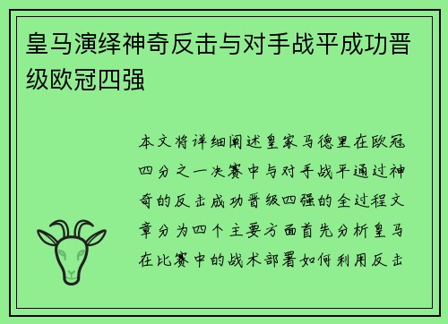 皇马演绎神奇反击与对手战平成功晋级欧冠四强