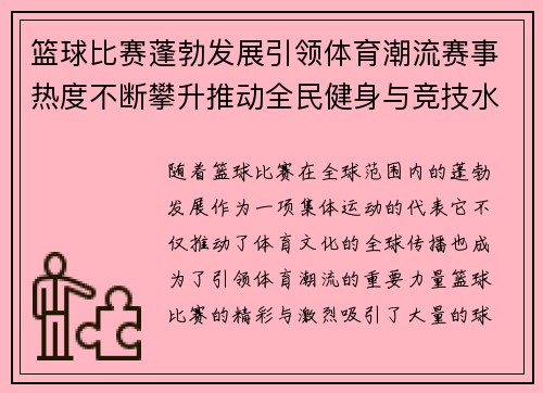 篮球比赛蓬勃发展引领体育潮流赛事热度不断攀升推动全民健身与竞技水平提升