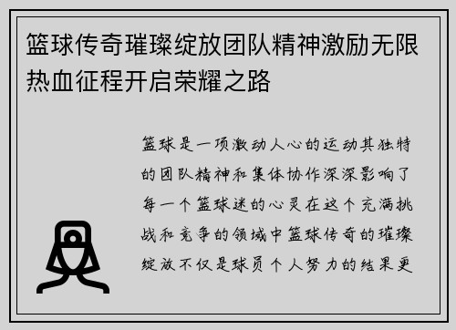 篮球传奇璀璨绽放团队精神激励无限热血征程开启荣耀之路