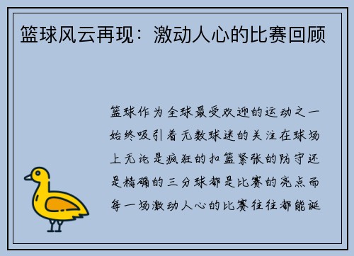 篮球风云再现：激动人心的比赛回顾