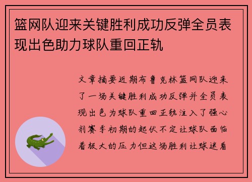 篮网队迎来关键胜利成功反弹全员表现出色助力球队重回正轨