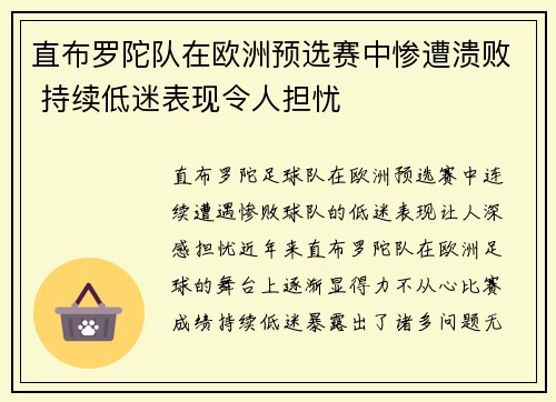 直布罗陀队在欧洲预选赛中惨遭溃败 持续低迷表现令人担忧
