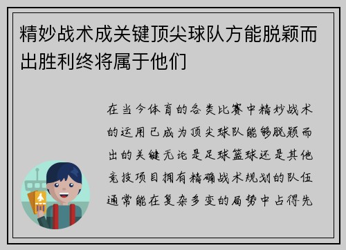 精妙战术成关键顶尖球队方能脱颖而出胜利终将属于他们