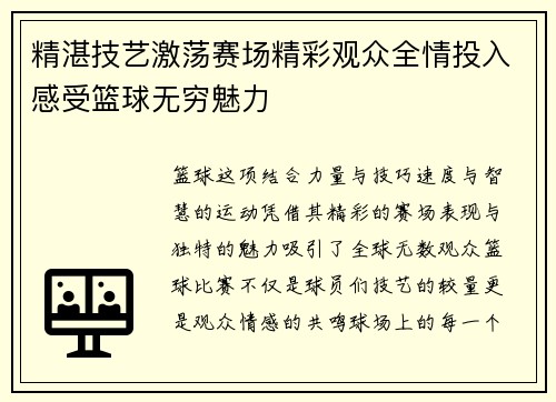 精湛技艺激荡赛场精彩观众全情投入感受篮球无穷魅力