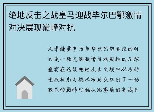 绝地反击之战皇马迎战毕尔巴鄂激情对决展现巅峰对抗