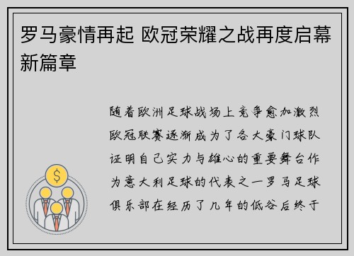 罗马豪情再起 欧冠荣耀之战再度启幕新篇章