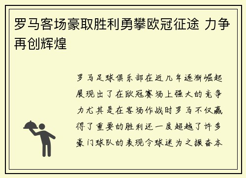 罗马客场豪取胜利勇攀欧冠征途 力争再创辉煌