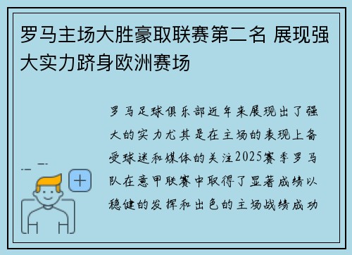 罗马主场大胜豪取联赛第二名 展现强大实力跻身欧洲赛场